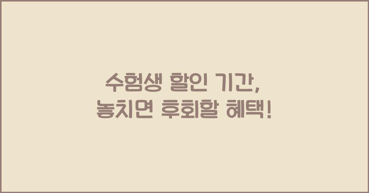 수험생 할인 기간