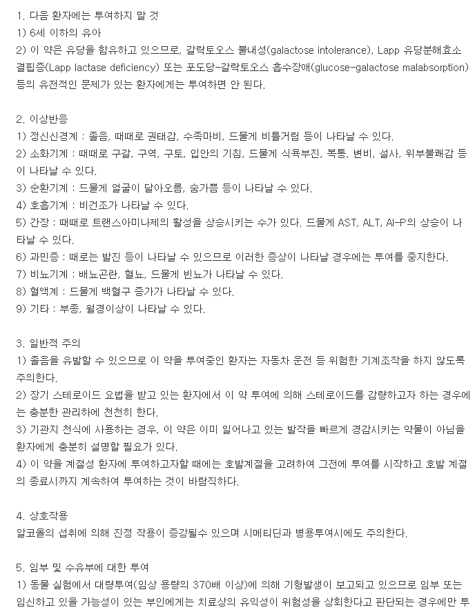 아젤론정-복용-주의사항