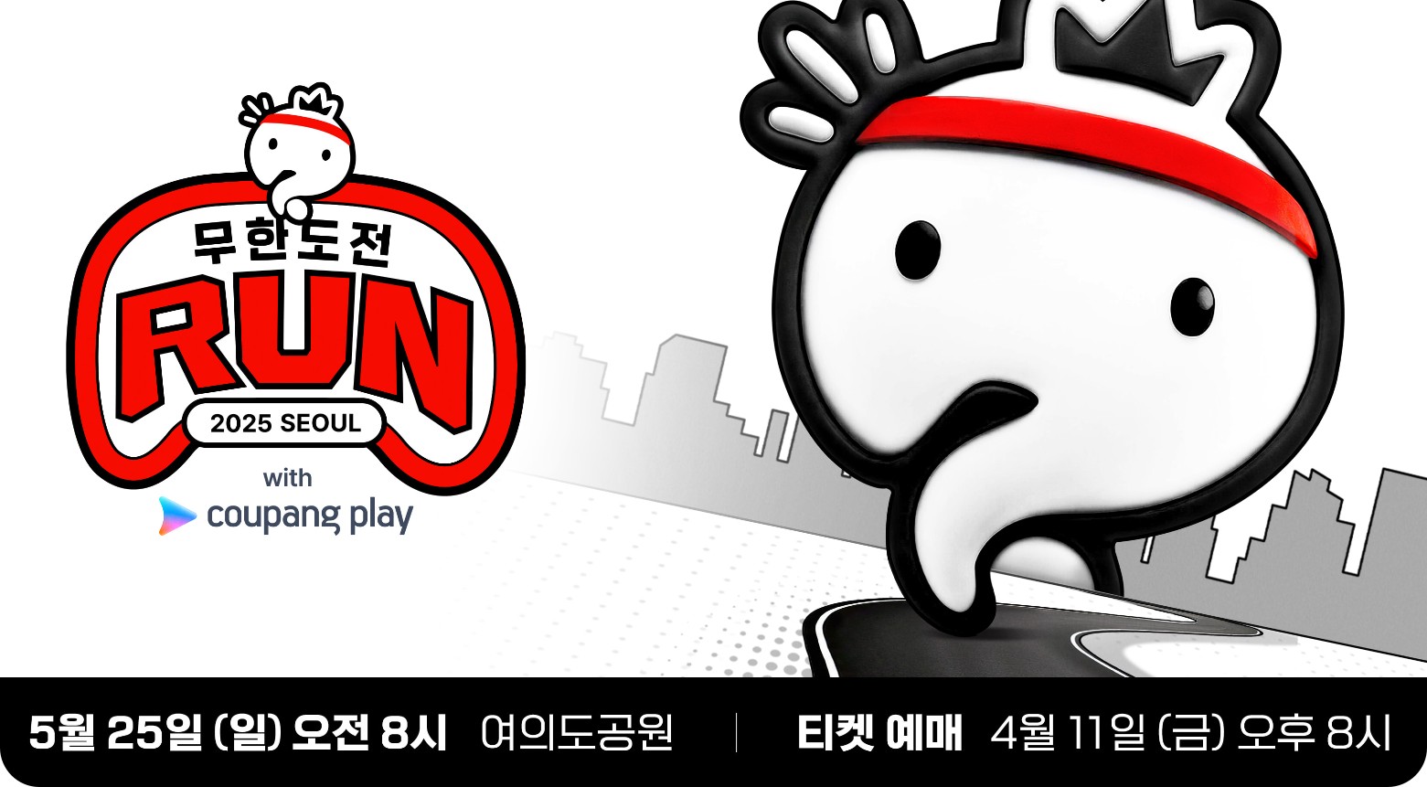 무한도전 Run, 마라톤 쿠팡플레이 티켓예매