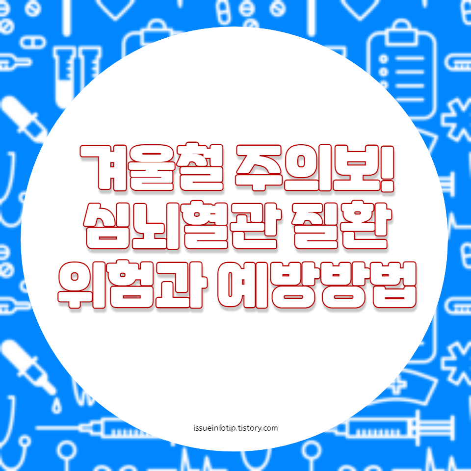 정기적인 건강 검진과 함께, 올바른 생활 습관을 유지하는 것이 중요합니다. 우리의 작은 관심과 노력이 큰 건강을 지키는 열쇠가 될 수 있습니다. 건강한 겨울을 위한 지혜로운 선택, 여러분도 할 수 있습니다
