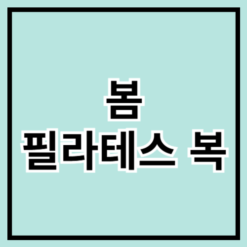 🌸 2025 봄 필라테스복 추천! 스타일 &amp; 기능성 모두 잡자 🌸