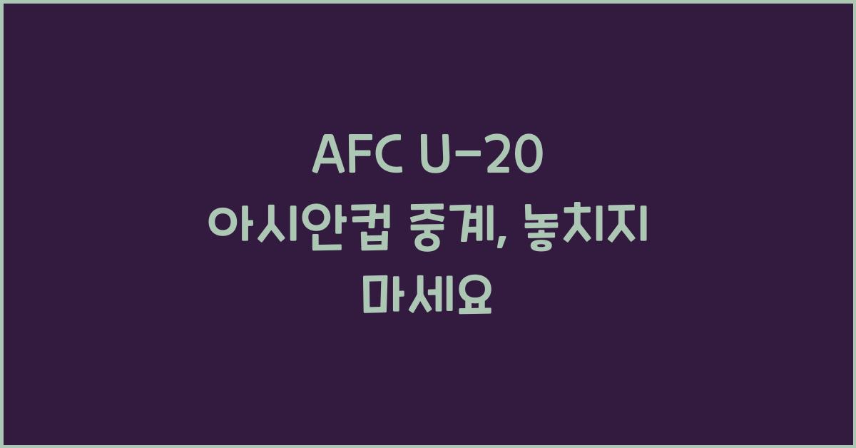 afc u-20 아시안컵 중계