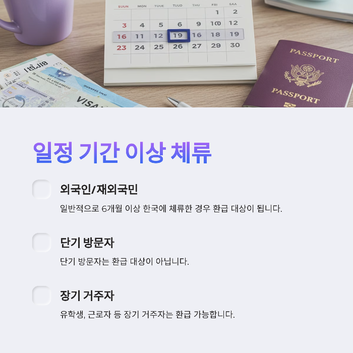 출국납부금 환급 자격 조건