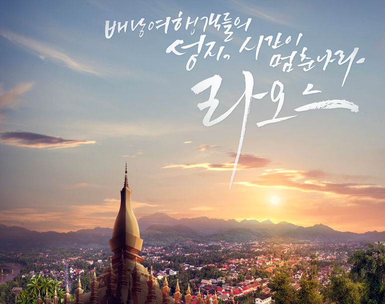 배틀트립2 라오스