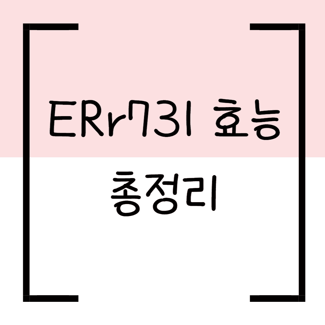 ERr731 효능 총정리