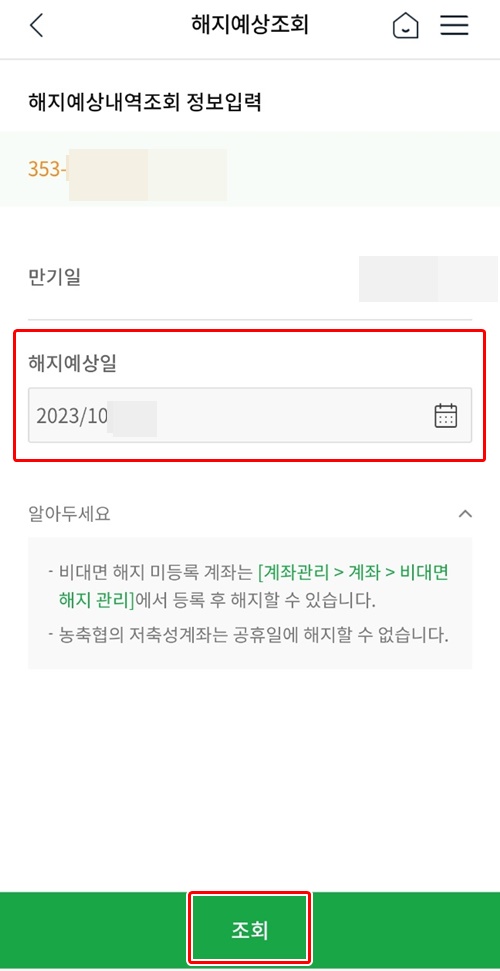 NH뱅킹앱해지예상일조회