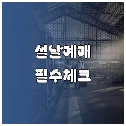 버스타고 설날 명절 승차권 예매 방법..