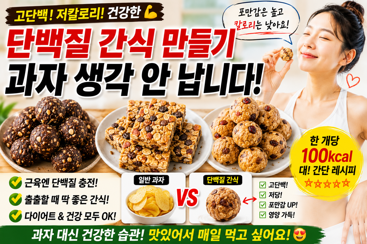 단백질 간식 만들기, 과자 생각 안 납니다