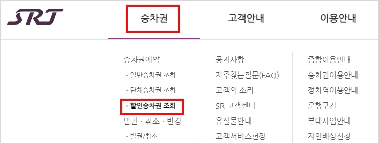 SRT 기차표 예매