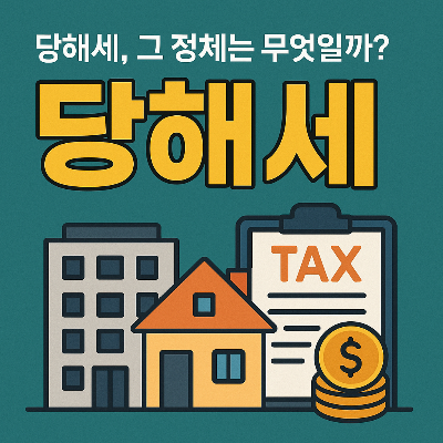 당해세란 무엇인가?