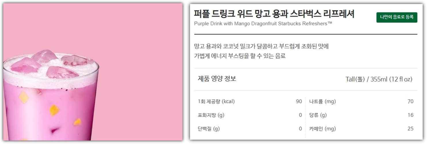 퍼플-드링크-위드-망고-사진과-영양-정보