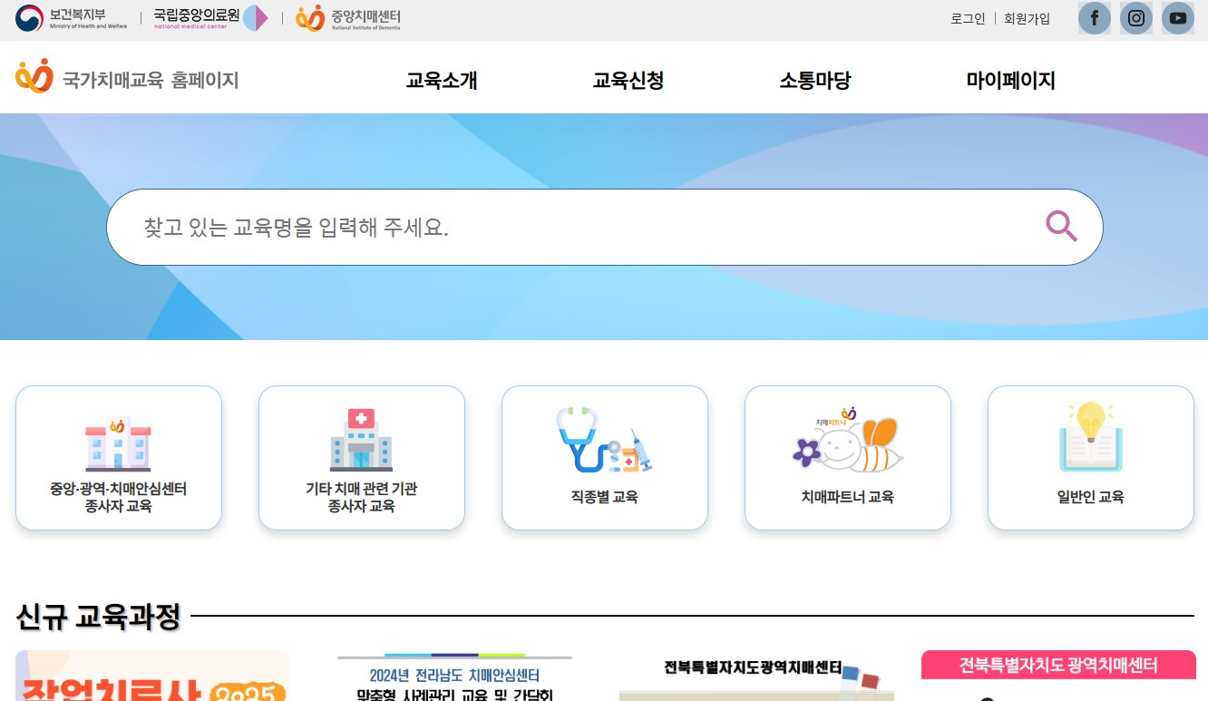 국가치매교육 홈페이지