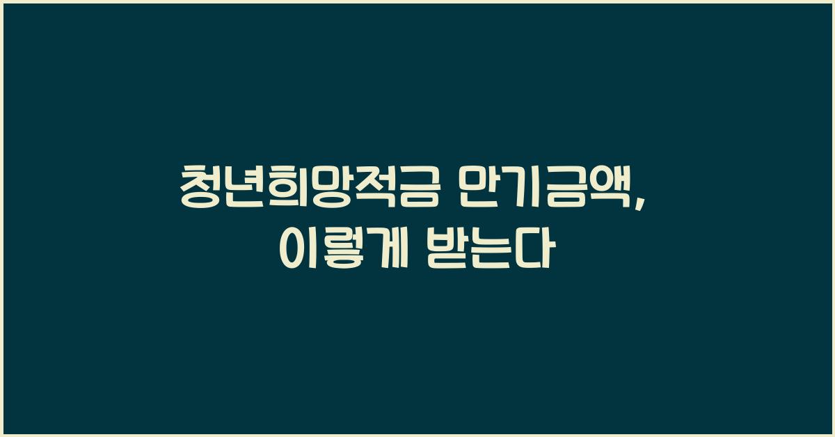 청년희망적금 만기금액