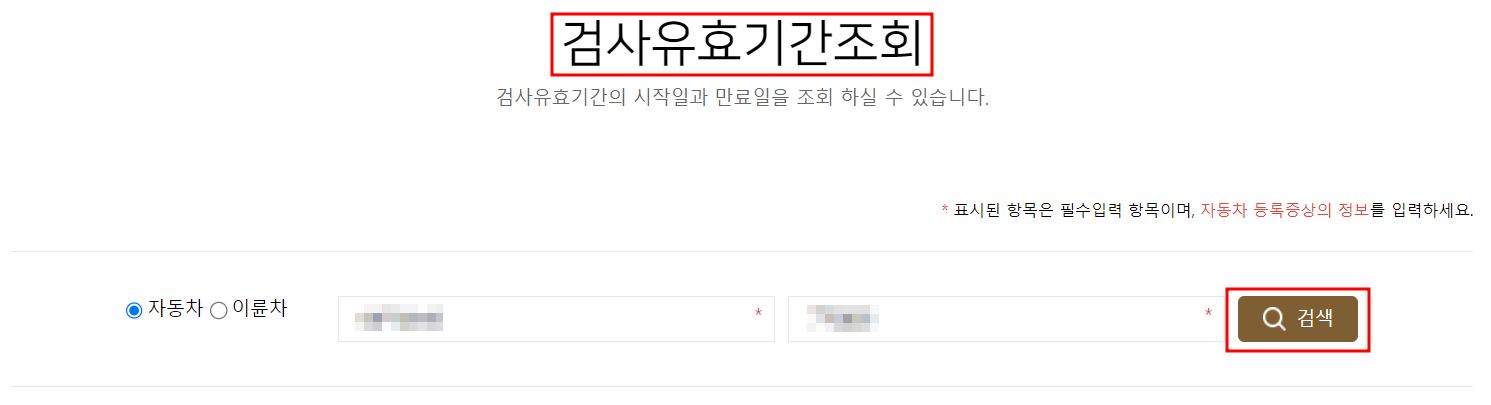 자동차검사 유효기간조회