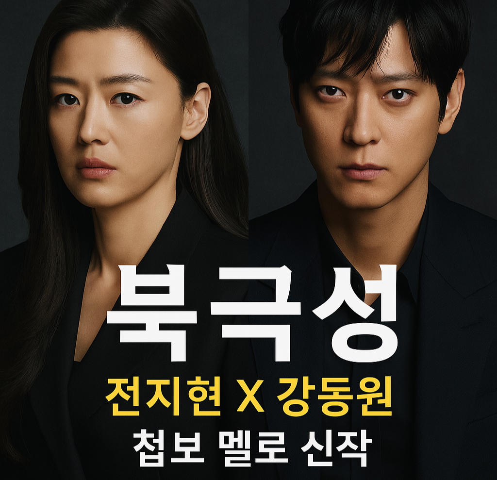 북극성 드라마
