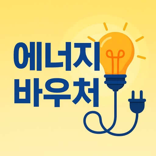 에너지바우처 신청 대상, 신청 방법, 신청 절차