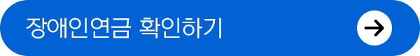 장애인연금 확인하기