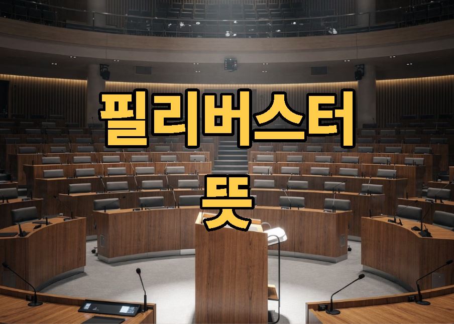필리버스터 뜻
