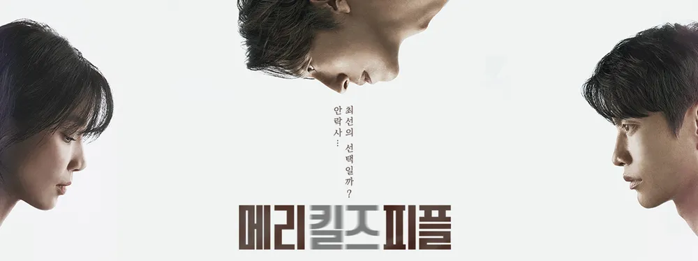 MBC 드라마 메리 킬즈 피플 : 진짜 죽음, 진짜 인간성 하반기 화제작 총정리