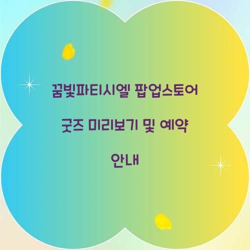 꿈빛파티시엘 팝업스토어