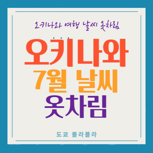 오키나와7월날씨