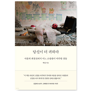 도서 "당신이 더 귀하다". 저자 백경