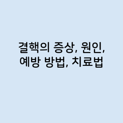 결핵의 증상, 원인, 예방 방법, 치료법