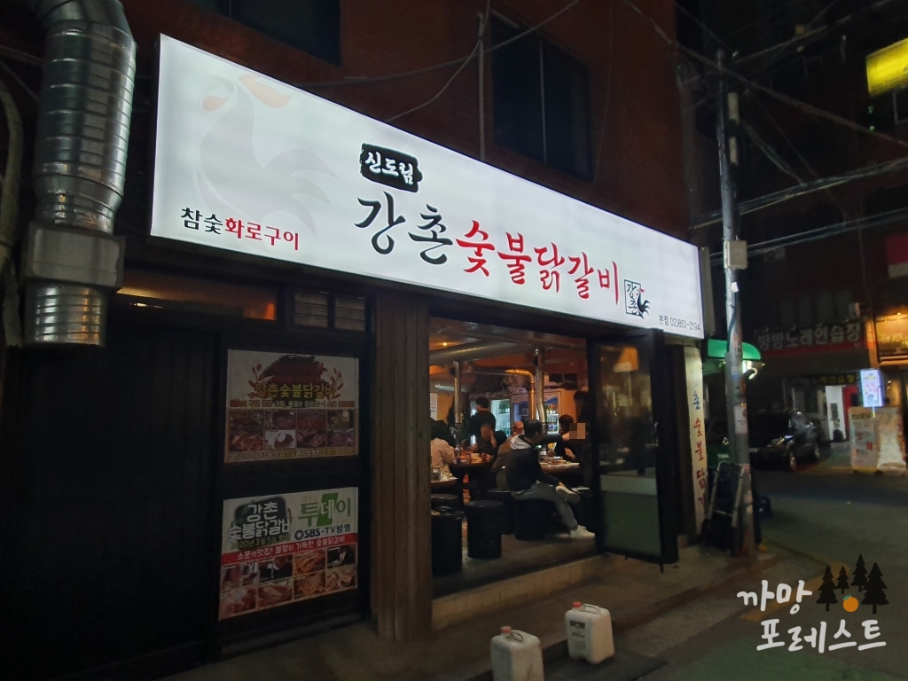 강촌 숯불 닭갈비 본점