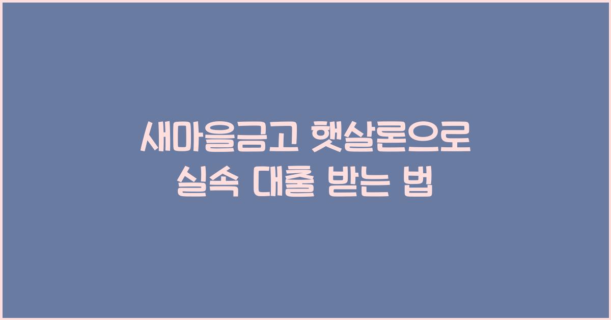 새마을금고 햇살론