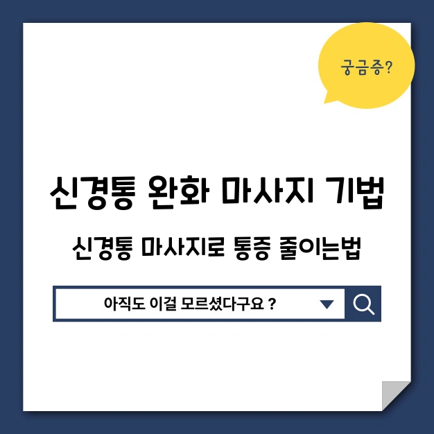 신경통 완화 마사지 기법
