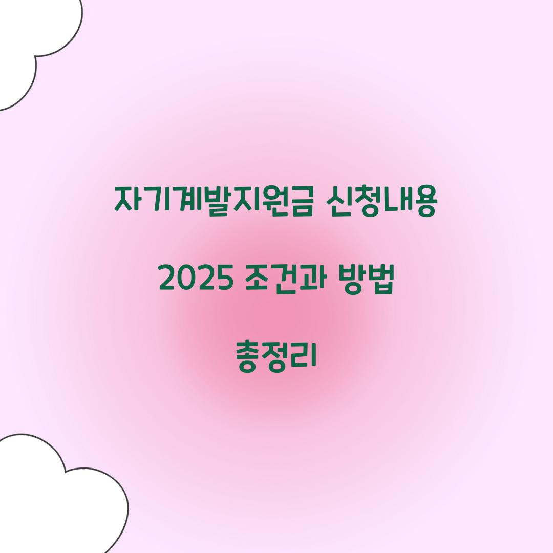 자기계발지원금 신청내용