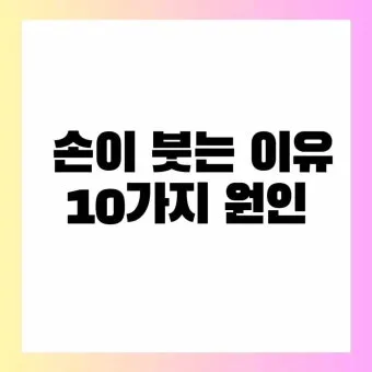 손등 붓는 이유 혈액순환 문제 증상과 해결법 정리_20