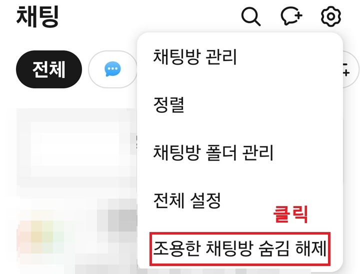 메뉴창 하단에 조용한 채팅방 숨김 해제 메뉴 보임