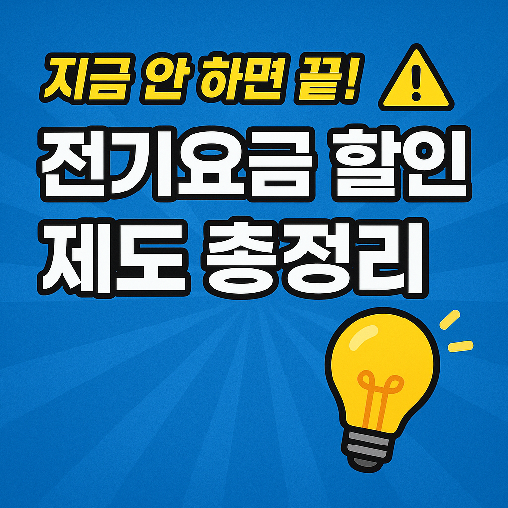 주택용 전기요금 복지할인제도