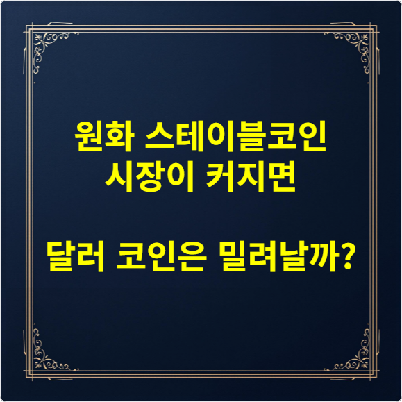 원화 스테이블코인 시장이 커지면 달러 코인은 밀려날까