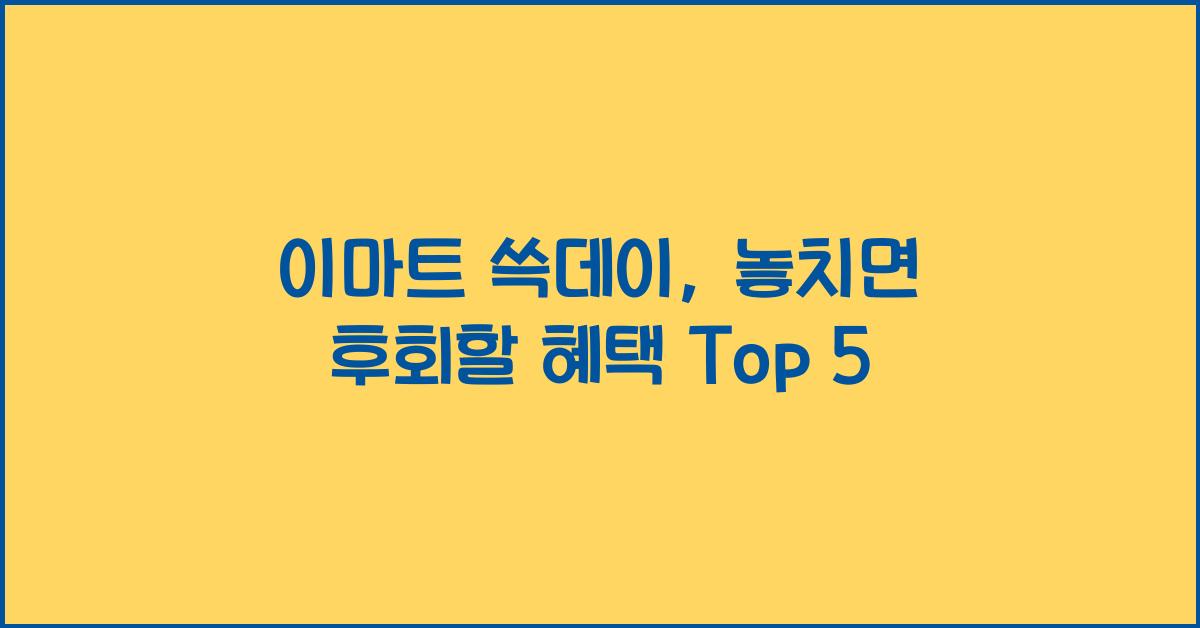 이마트 쓱데이