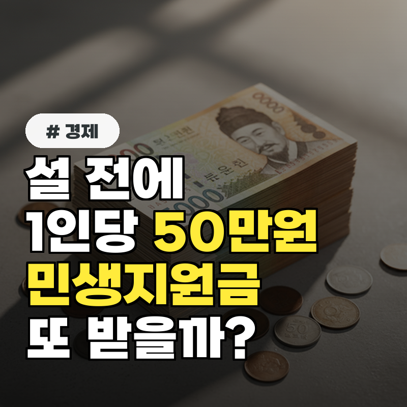 설 전에 '1인당 50만원' 민생지원금 또