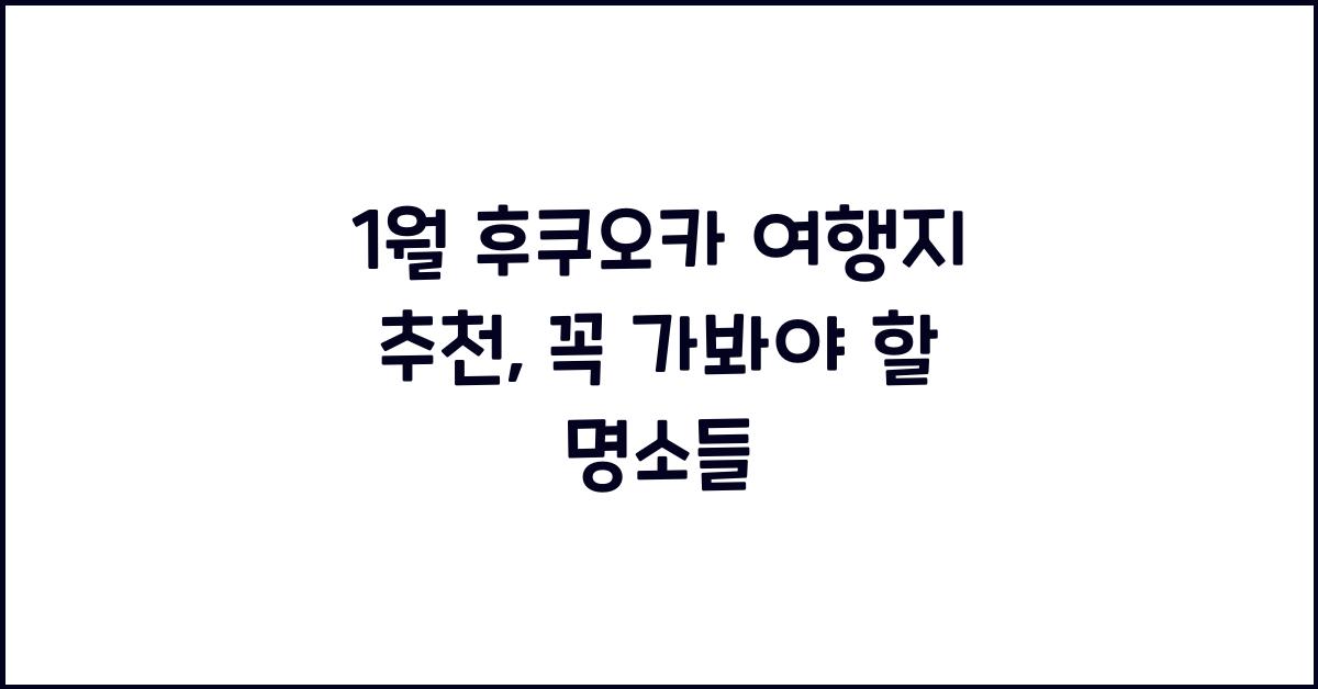 1월 후쿠오카 여행지 추천
