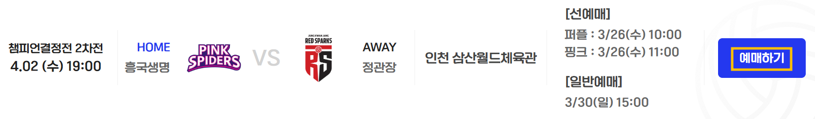 김연경 은퇴 경기 일정 & 예매 정보