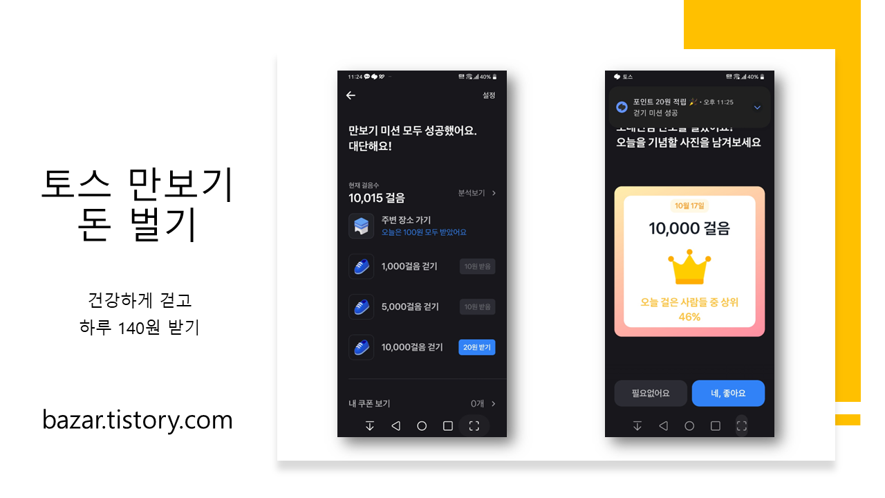 토스 만보기 통해 받은 수익금