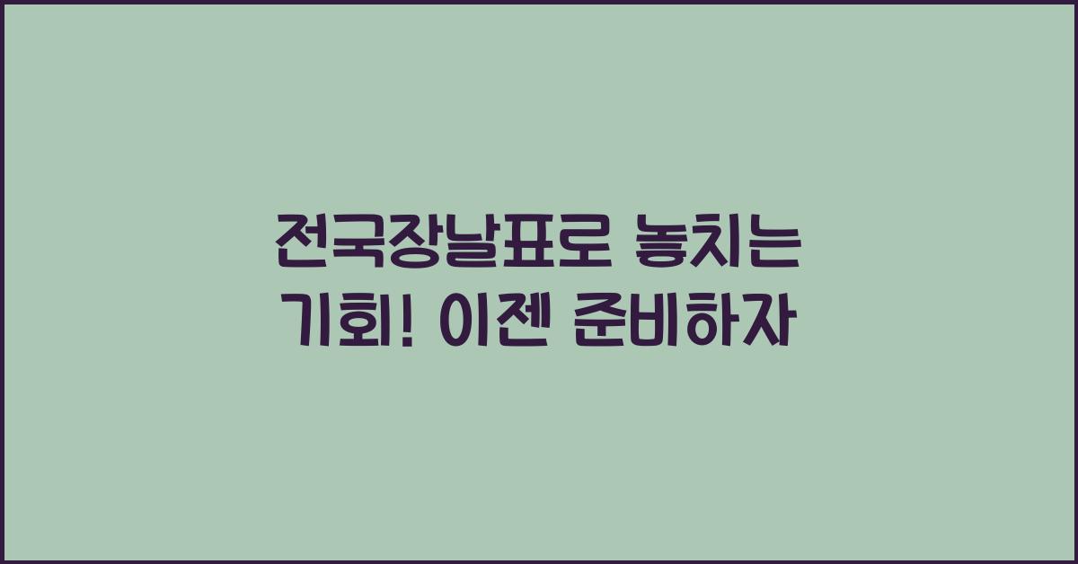 전국장날표