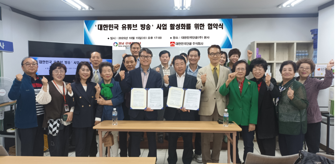 강남소비자저널-대한민국단골(주), ‘대한민국 유튜브 방송’ 사업 활성화를 위한 업무협약 체결