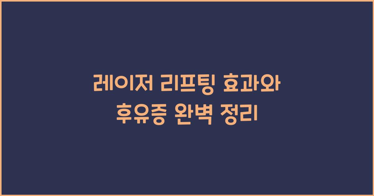 레이저 리프팅