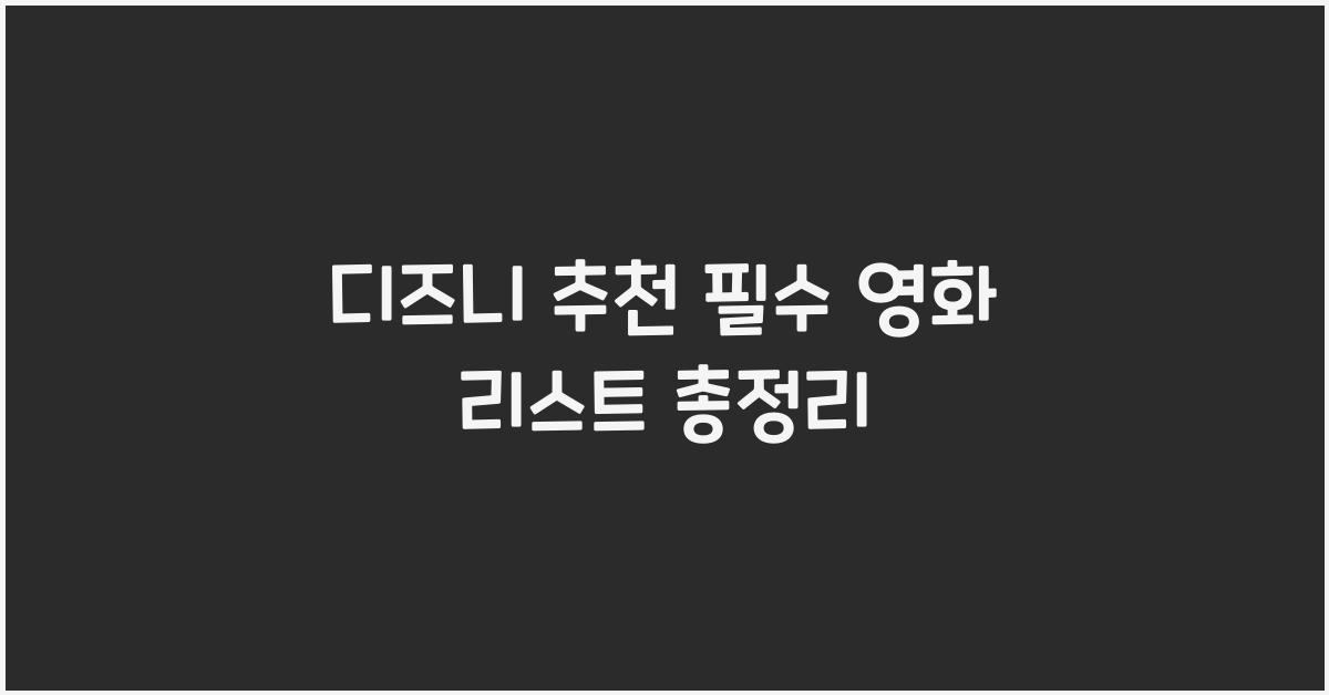 디즈니 추천