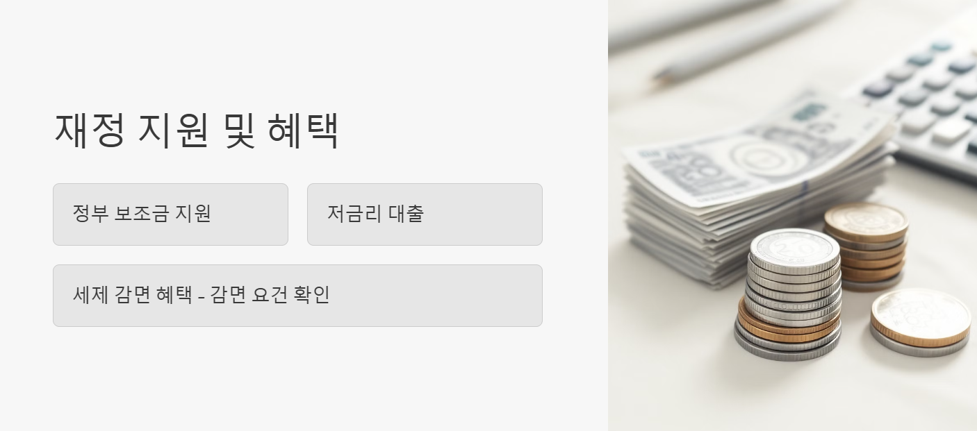 재정 지원 및 혜택