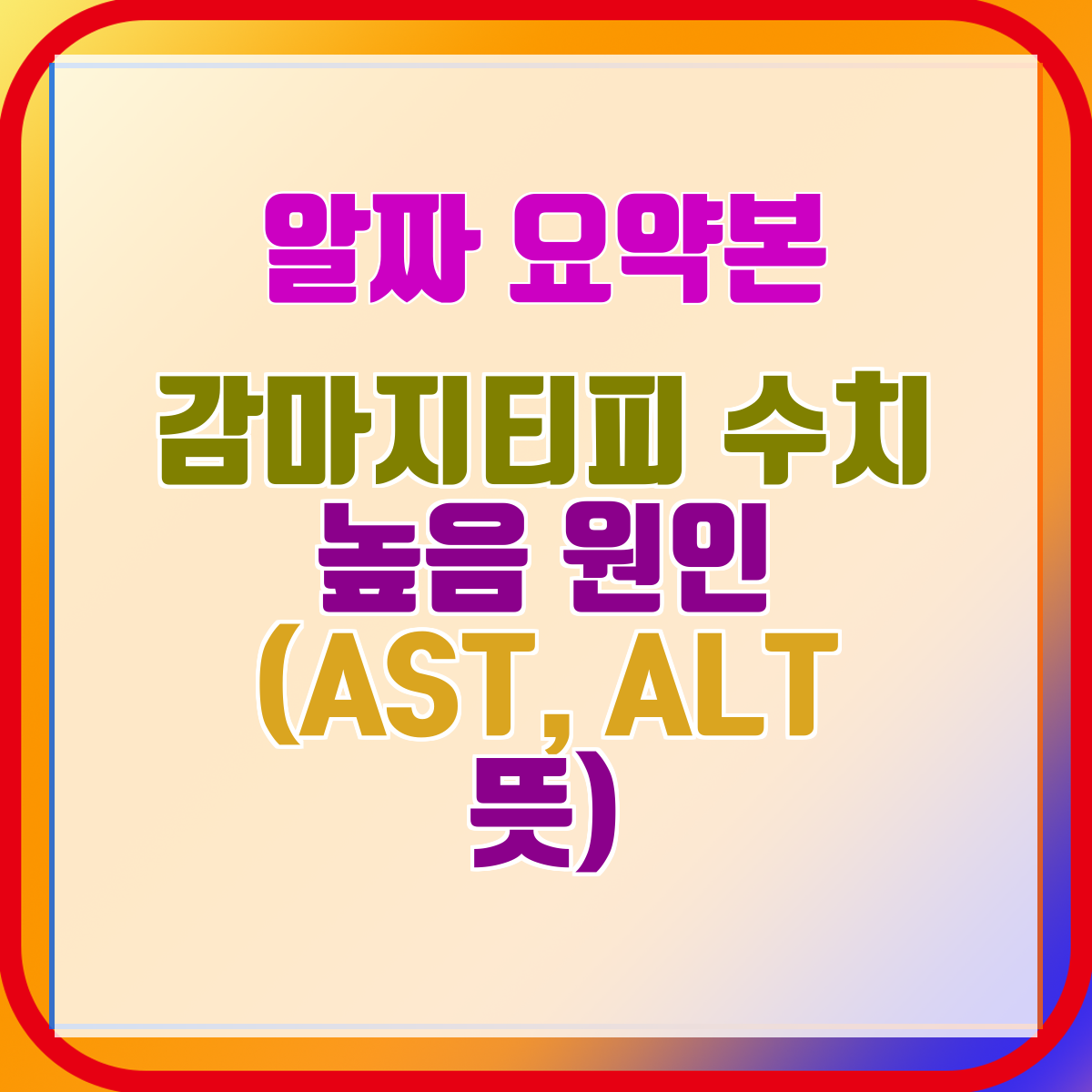 감마지티피 수치 높음 원인 (AST, ALT 뜻)