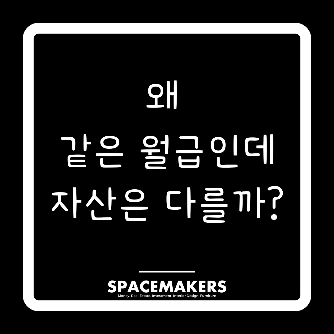 왜 같은 월급인데 자산은 다를까?