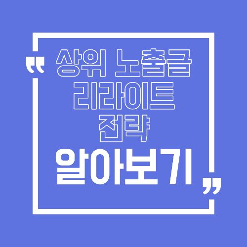 상위 노출돼도 수익이 안 나는 글에는 공통점이 있습니다