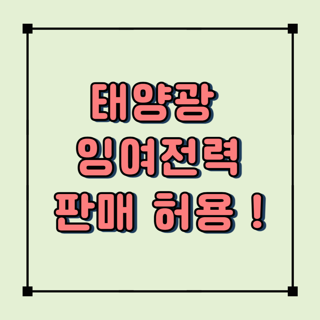 농업법인 태양광 잉여전력 판매 허용! 2025년 최신 정책 정리