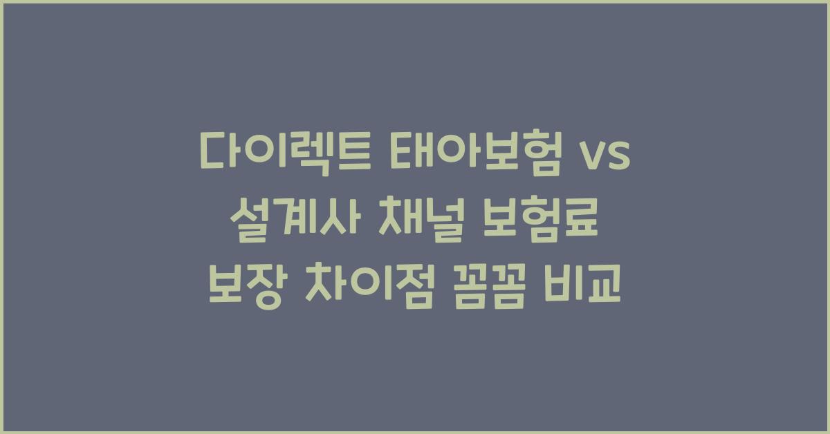 다이렉트 태아보험 vs 설계사 채널 보험료 보장 차이점 상세 비교